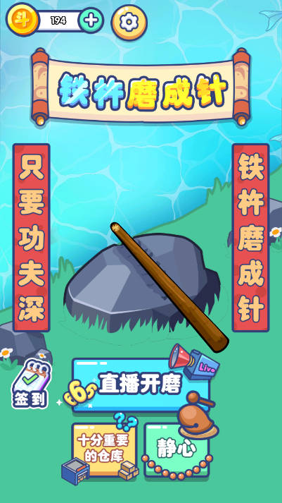 铁棒磨成针小游戏正式版截图0