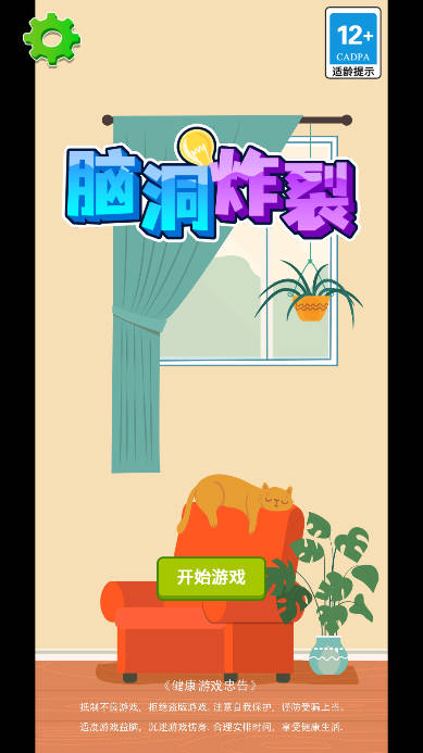 脑洞炸裂免广告版截图0