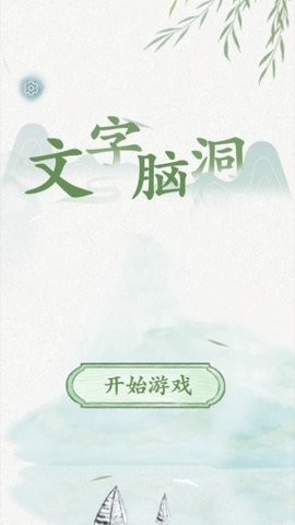 文字脑洞安卓版截图2