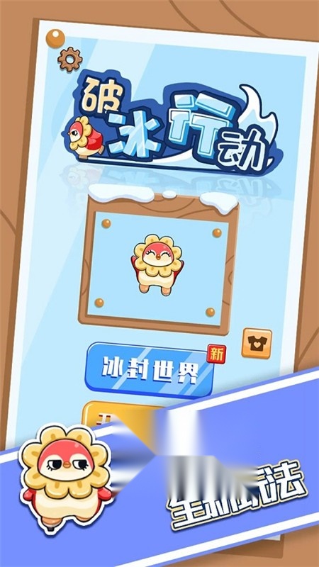 破冰行动