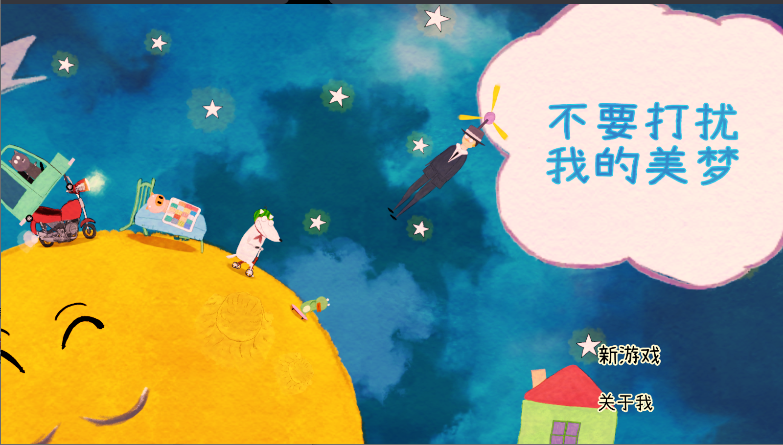 不要打扰我的美梦游戏2025最新版