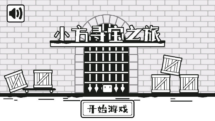 小方寻宝之旅免广告最新版