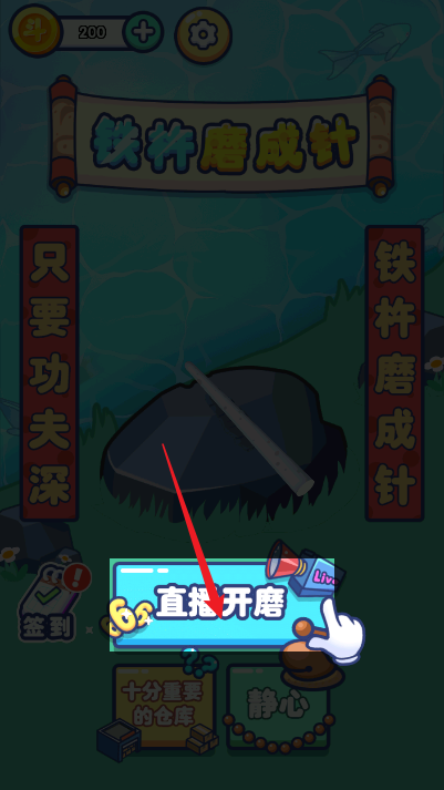 铁棒磨成针小游戏正式版