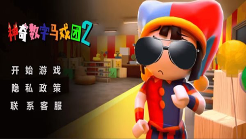 神奇数字马戏团截图2
