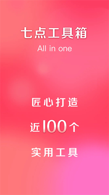 七点工具箱截图0