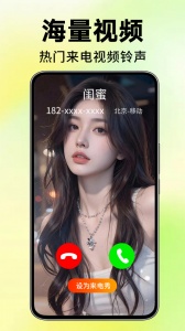 来电视频铃声截图1