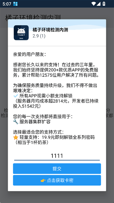 橘子环境检测截图0