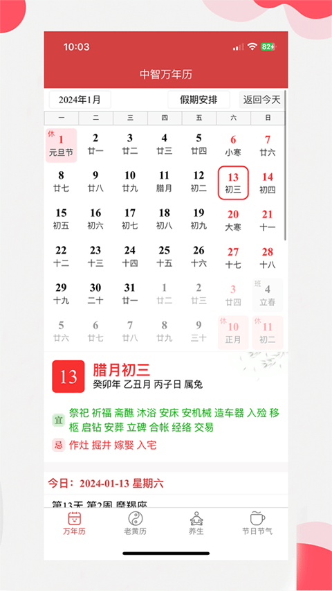 中智万年历截图0