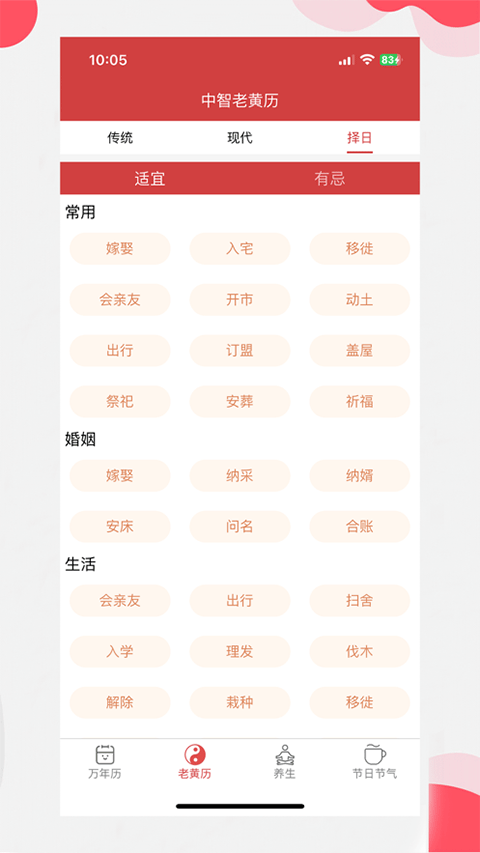 中智万年历