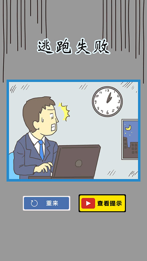 逃离公司3新版