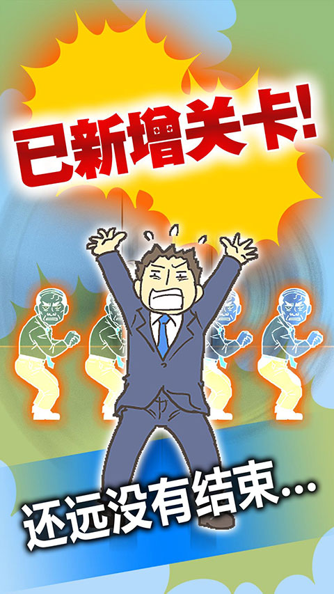 逃离公司3新版