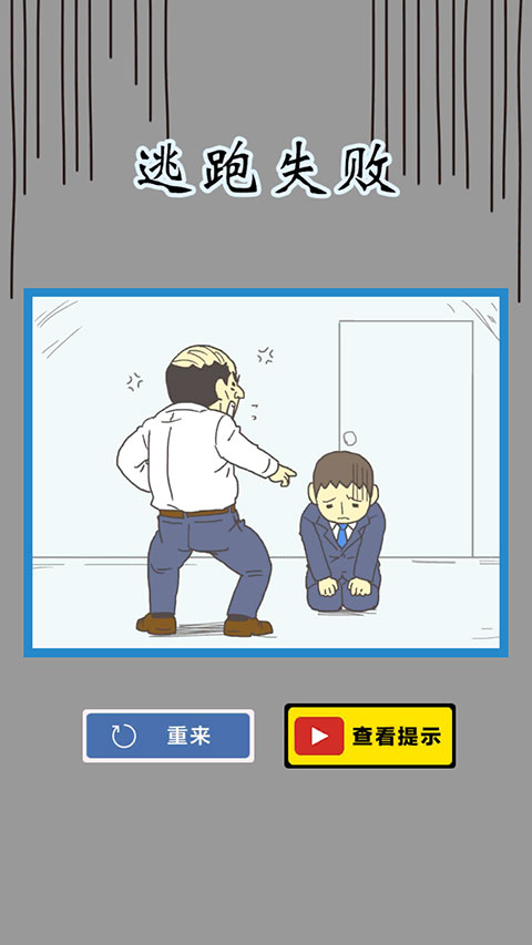 逃离公司3新版