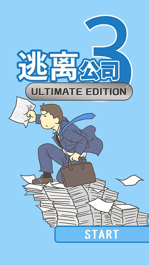 逃离公司3新版截图0