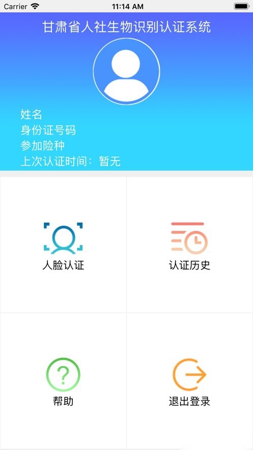 甘肃人社认证人脸识别系统截图2