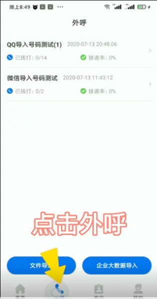 电销帮自动拨号
