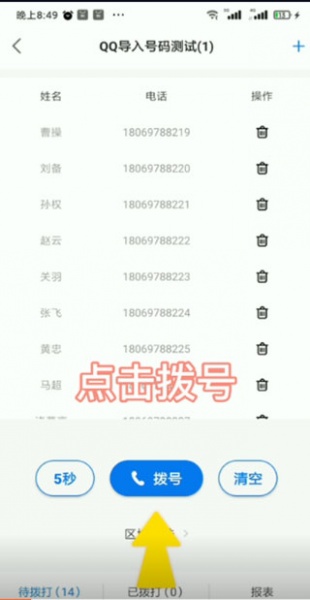 电销帮自动拨号