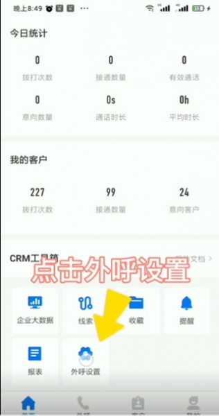 电销帮自动拨号