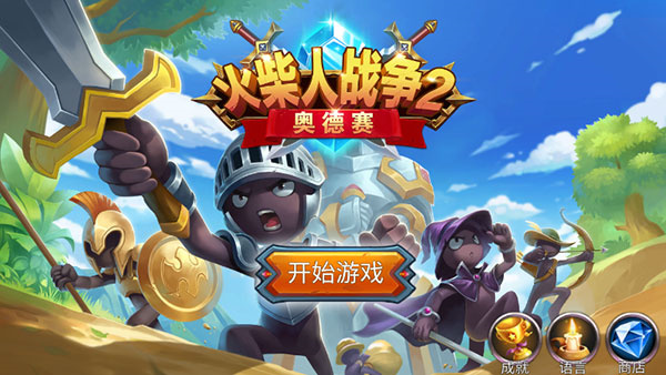 火柴人战争2手机版