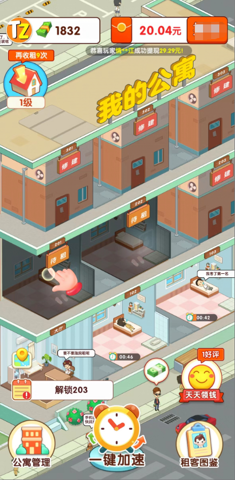 我要当房东红包版截图1