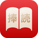 捧读