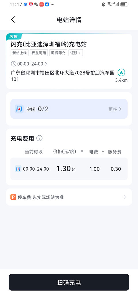 比亚迪闪充截图0