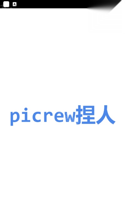 picrew中文版