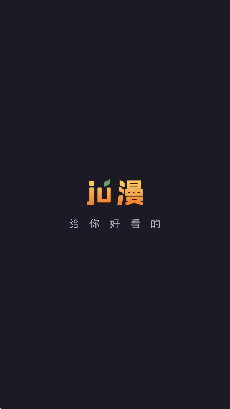 橘味漫画截图3
