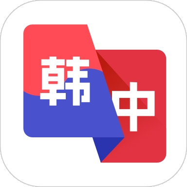 韩语翻译助手免费版