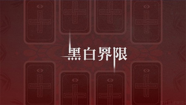 黑白界限截图3