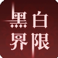 黑白界限