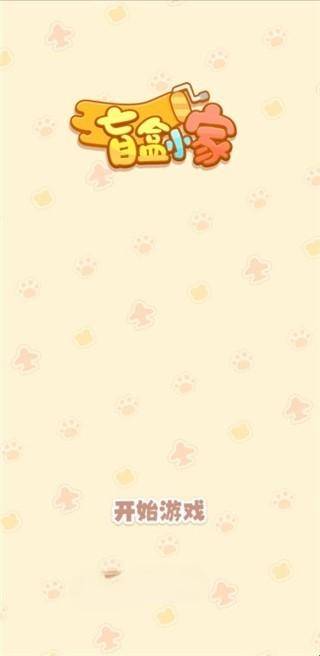 盲盒小家最新版