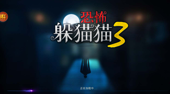 恐怖躲猫猫3魔改版