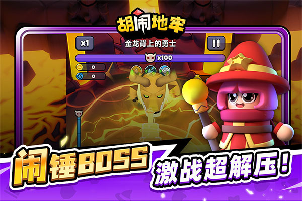 胡闹地牢游戏截图2