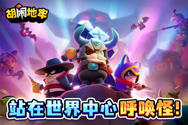 胡闹地牢游戏截图3