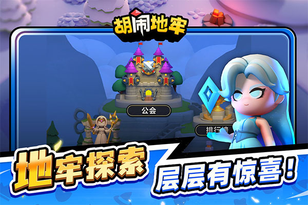 胡闹地牢游戏