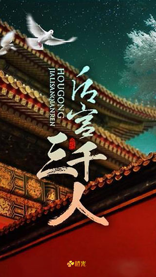 后宫三千人正版截图3