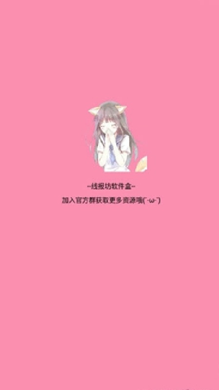 线报坊软件盒截图1