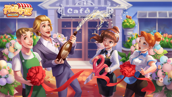 开间小店截图1