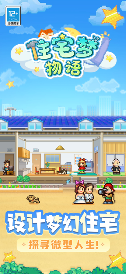 住宅梦物语2游戏截图0