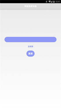 盘搜搜软件截图2