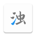 清浊清理软件