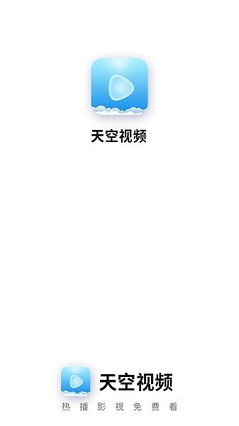 天空视频正版截图2
