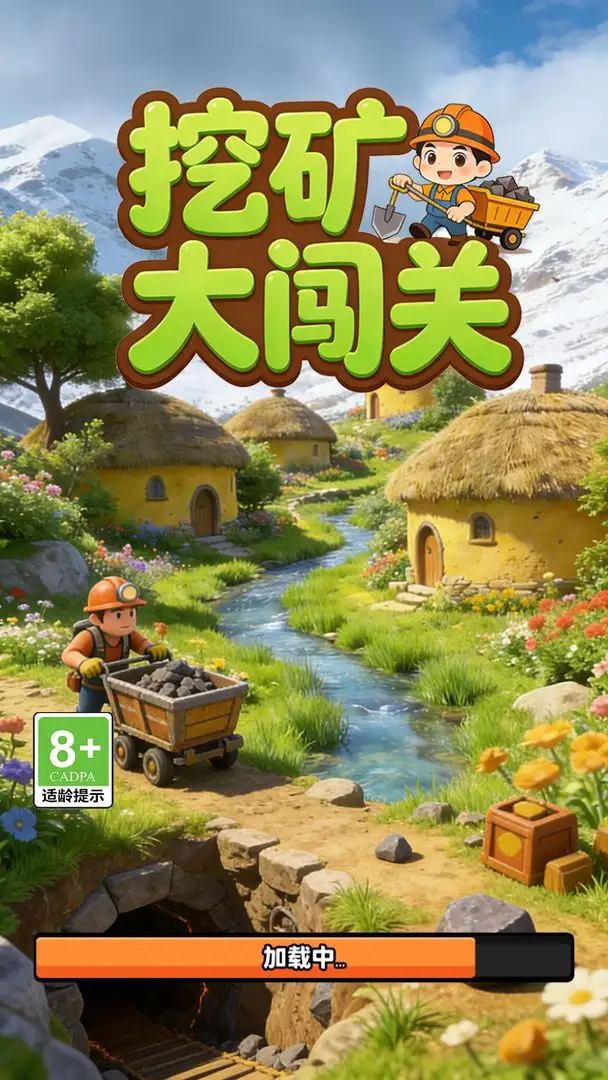 挖矿大闯关截图3