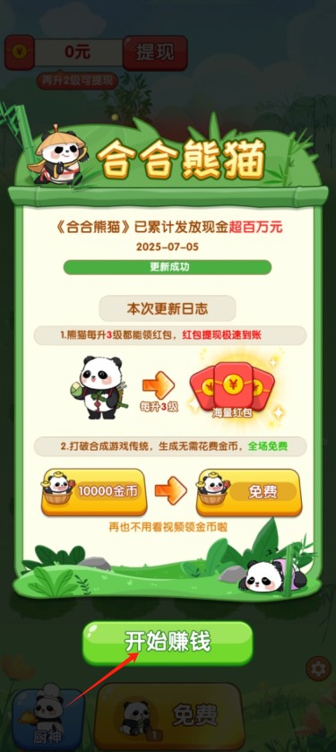 合合熊猫红包版