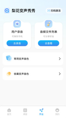 梨花变声秀秀截图2