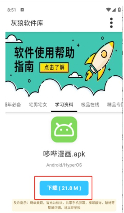 灰狼软件库手机版