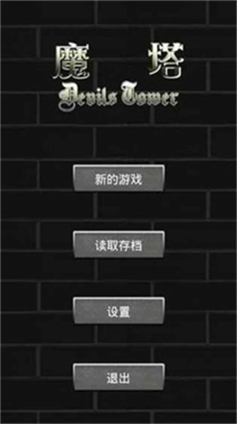 魔塔60层无敌版截图0