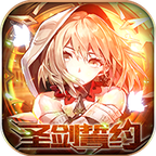 圣剑誓约精灵传说手机版