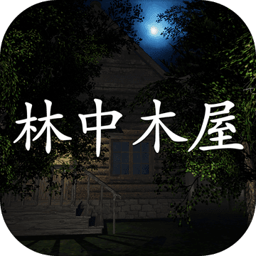 林中木屋手机版