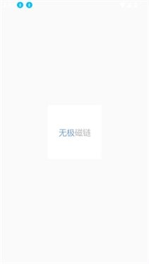 无极搜索